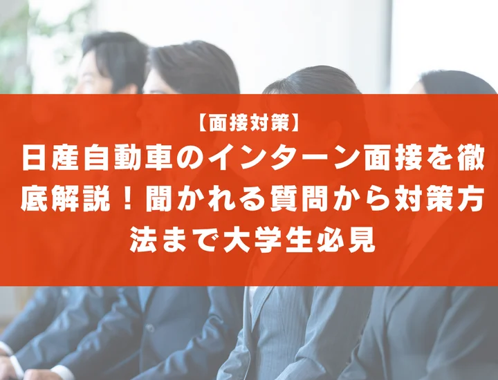 日産自動車のインターン面接を徹底解説！聞かれる質問から対策方法まで大学生は必見